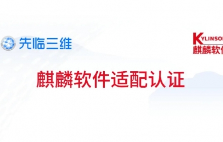 三維掃描儀軟件適配麒麟系統(tǒng)，先臨三維以硬核創(chuàng)新推動掃描儀國產(chǎn)化替代