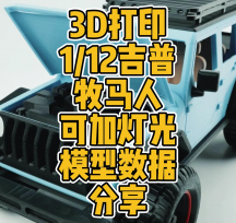 3D打印1/12吉普牧馬人可加燈光模型數(shù)據(jù)分享