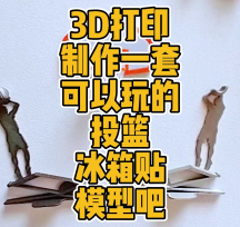 3D打印制作可以玩的投籃冰箱貼模型數(shù)據(jù)分享