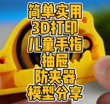 3D打印兒童手指抽屜防夾器模型數(shù)據(jù)分享