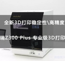 為3D打印轉身！弘瑞Z300 Plus評測