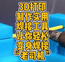 3D打印制作實(shí)用焊接輔助工具模型數(shù)據(jù)分享