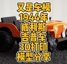 3D打印1944年款威利斯吉普車模型數(shù)據(jù)分享