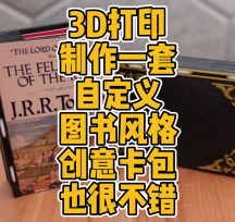3D打印自定義圖書風格創(chuàng)意卡包模型數(shù)據(jù)分享