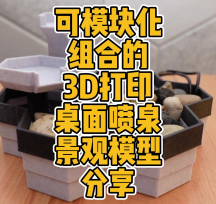 可模塊化組合的3D打印桌面噴泉景觀模型數(shù)據(jù)分享