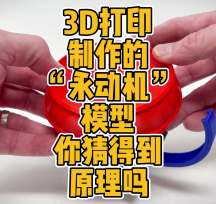 3D打印制作的“永動(dòng)機(jī)”模型你猜得到原理嗎？
