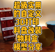 超級(jí)實(shí)用的自定義3D打印料盤(pán)改裝物料盒模型數(shù)據(jù)及軟件分享