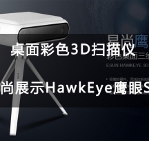 【南極熊評測】易尚展示HawkEye鷹眼S1桌面彩色3D掃描儀評測