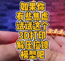 3D打印解壓拉鎖模型數(shù)據(jù)分享