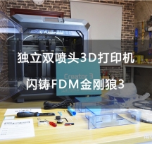 【南極熊評測】閃鑄FDM獨立雙噴頭3D打印機金剛狼3