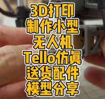 3D打印制作大疆Tello無人機仿真送貨配件模型數(shù)據(jù)分享