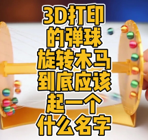 3D打印的彈球旋轉(zhuǎn)木馬模型數(shù)據(jù)分享