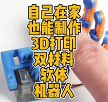 3D打印雙材料軟體機(jī)器人模型數(shù)據(jù)分享