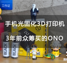 ONO評測：3年前買的手機光固化3D打印機，終于到貨了