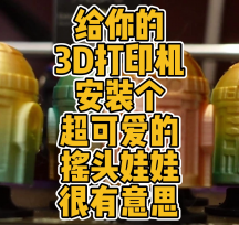 15款3D打印搖頭娃娃模型數(shù)據(jù)分享