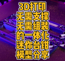 原位3D打印迷你臺鉗模型數(shù)據(jù)分享