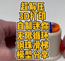 3D打印自制迷你無限循環(huán)鋼珠滑梯模型數(shù)據(jù)分享