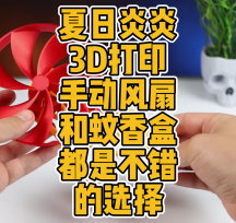 3D打印小風扇與小鳥蚊香盒模型數(shù)據(jù)分享
