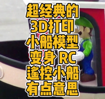 RC Benchy遙控小船3D打印模型數(shù)據(jù)分享