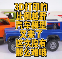 3D打印1:16比例Landy Mini越野汽車模型數(shù)據(jù)分享