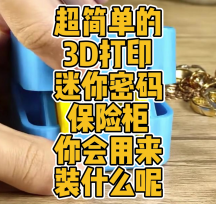 超簡(jiǎn)單的3D打印迷你密碼“保險(xiǎn)柜”模型數(shù)據(jù)分享